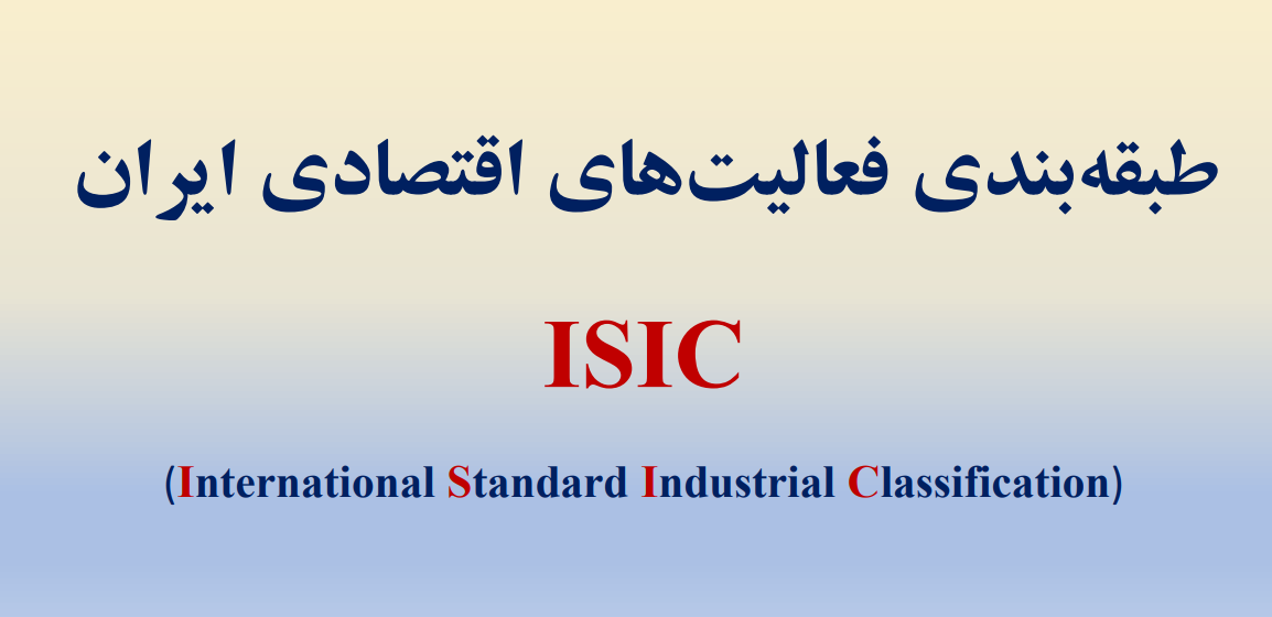 معرفی طبقه‌بندی فعالیت‌های اقتصادی ایران(ISIC)