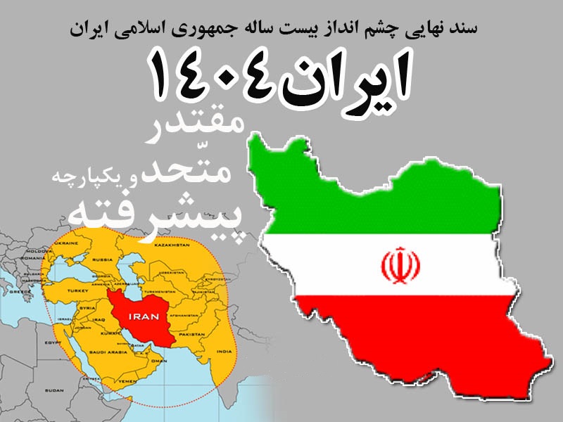 سند چشم‌ انداز جمهوری اسلامی ایران