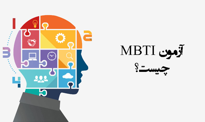 MBTI چیست؟