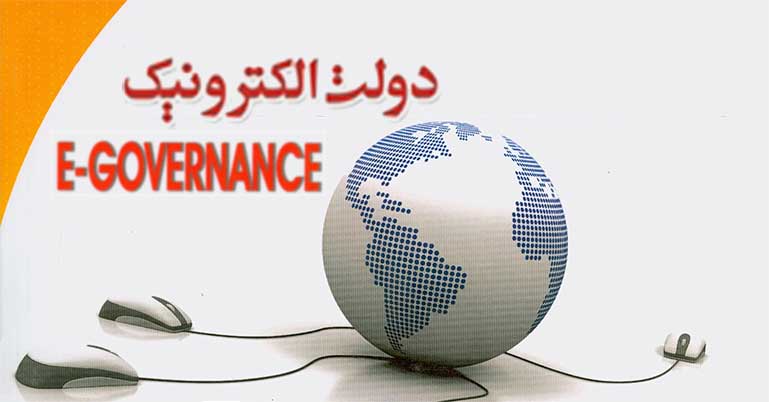 دولت الکترونیک