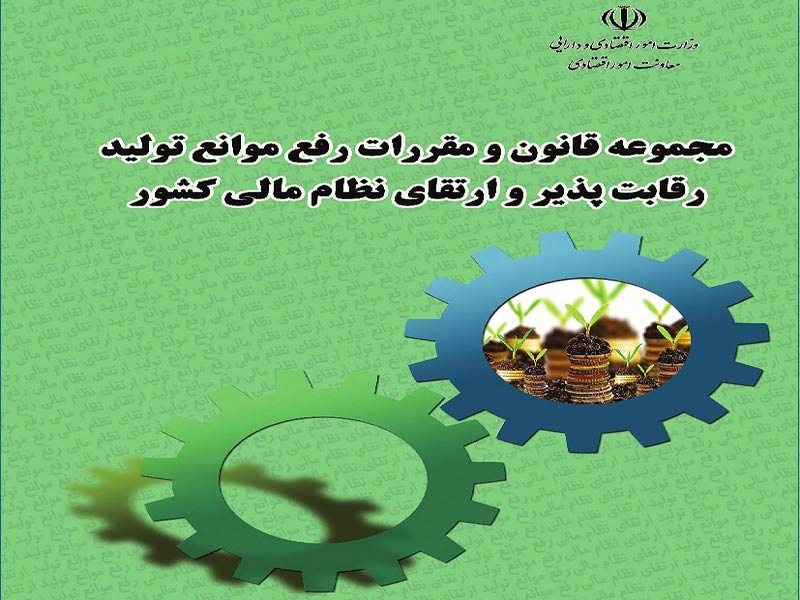 قانون و مقررات رفع موانع تولید