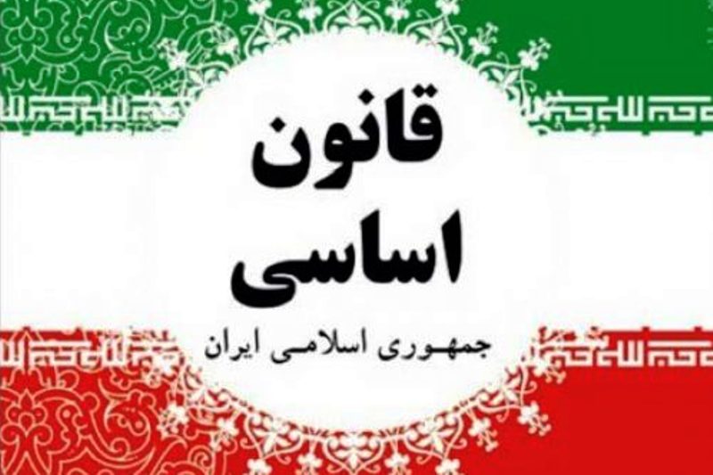 قانون اساسی جمهوری اسلامی