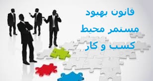 قانون بهبود مستمر محیط کسب و کار