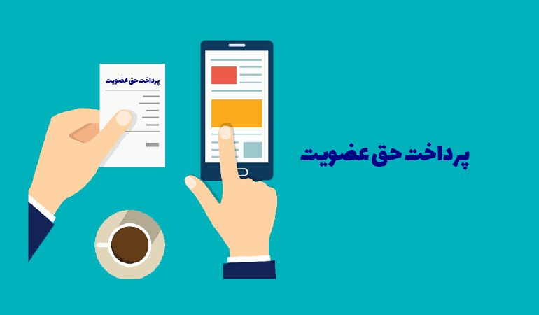 حق عضویت آکادمی استراتژی ایران