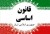 قانون‏ اساسی جمهوری اسلامی‏ ایران‏ مصوب 1368